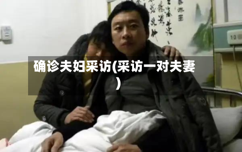 确诊夫妇采访(采访一对夫妻)