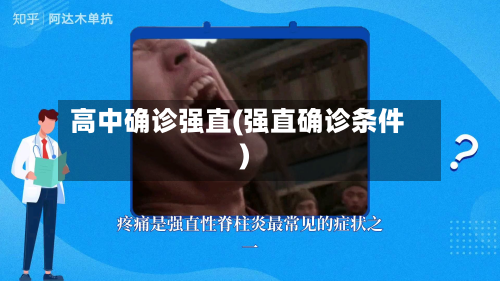 高中确诊强直(强直确诊条件)-第2张图片