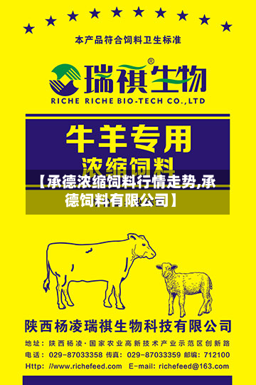【承德浓缩饲料行情走势,承德饲料有限公司】-第2张图片