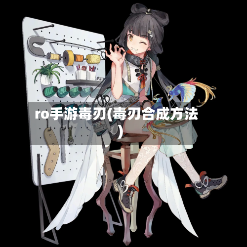 ro手游毒刃(毒刃合成方法)