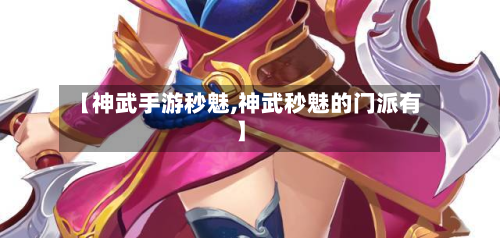 【神武手游秒魅,神武秒魅的门派有】