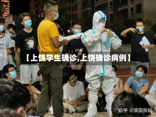 【上饶学生确诊,上饶确诊病例】-第2张图片