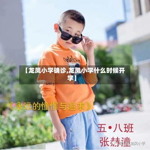 【龙凤小学确诊,龙凤小学什么时候开学】