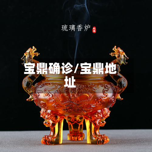 宝鼎确诊/宝鼎地址-第2张图片