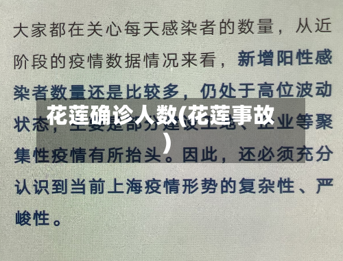 花莲确诊人数(花莲事故)