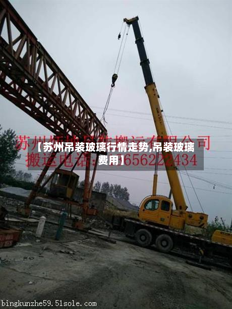 【苏州吊装玻璃行情走势,吊装玻璃费用】