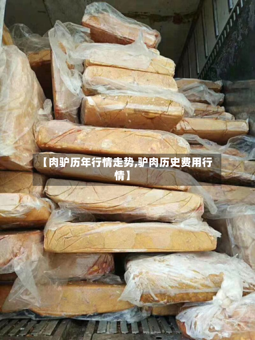 【肉驴历年行情走势,驴肉历史费用行情】