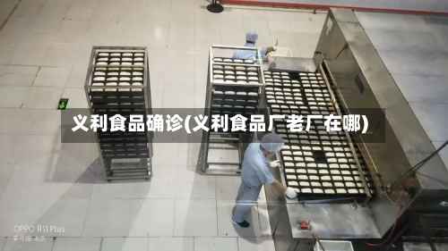 义利食品确诊(义利食品厂老厂在哪)
