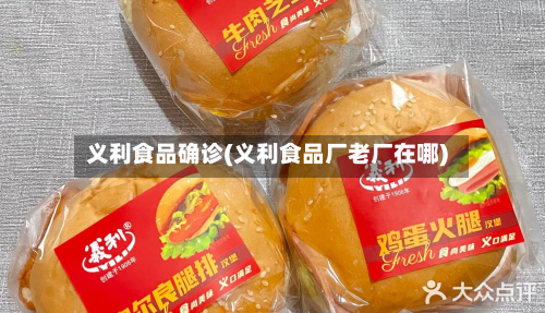 义利食品确诊(义利食品厂老厂在哪)-第2张图片