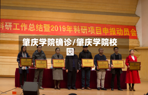 肇庆学院确诊/肇庆学院校园