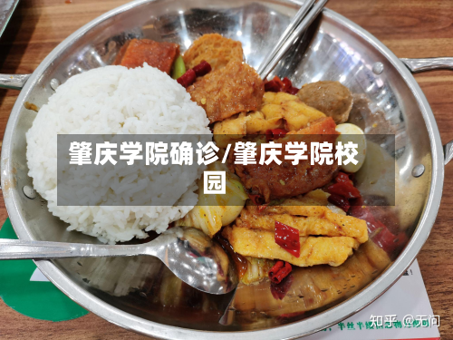 肇庆学院确诊/肇庆学院校园-第2张图片