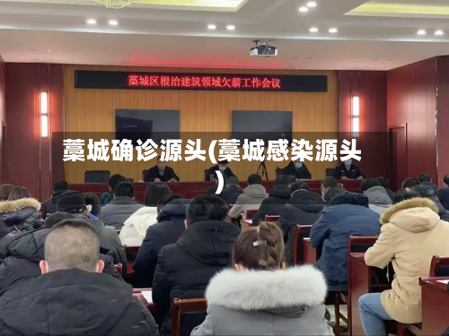 藁城确诊源头(藁城感染源头)-第3张图片