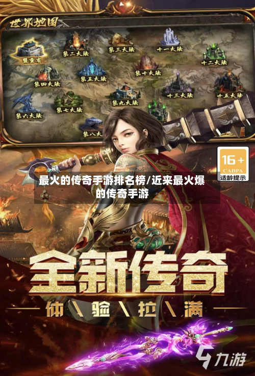 最火的传奇手游排名榜/近来最火爆的传奇手游