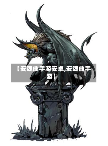 【安魂曲手游安卓,安魂曲手游】-第2张图片