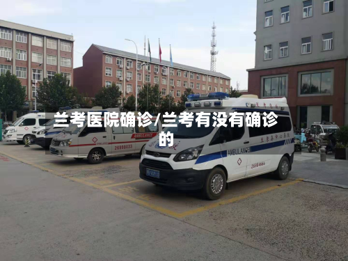 兰考医院确诊/兰考有没有确诊的