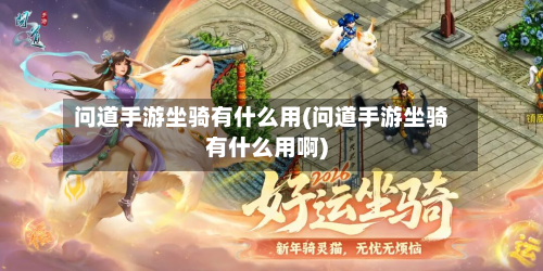 问道手游坐骑有什么用(问道手游坐骑有什么用啊)-第3张图片