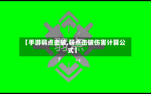 【手游弱点击破,弱点击破伤害计算公式】