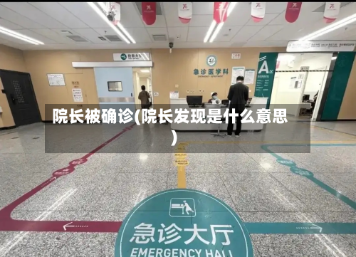 院长被确诊(院长发现是什么意思)