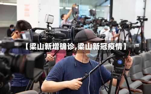 【梁山新增确诊,梁山新冠疫情】-第2张图片