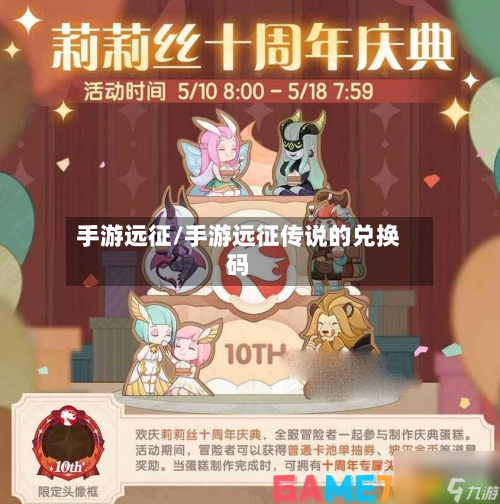 手游远征/手游远征传说的兑换码-第2张图片