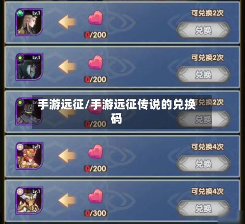 手游远征/手游远征传说的兑换码-第3张图片