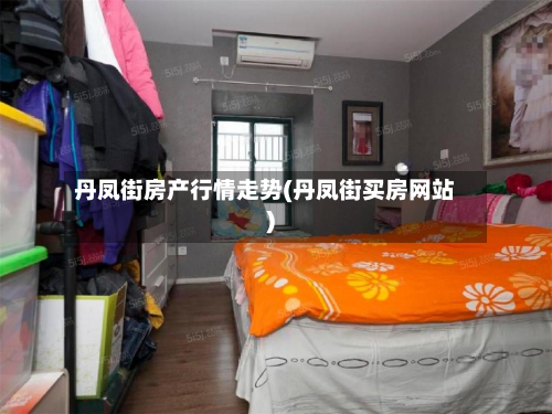 丹凤街房产行情走势(丹凤街买房网站)-第2张图片