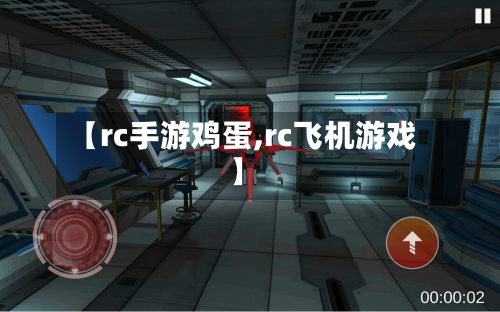 【rc手游鸡蛋,rc飞机游戏】-第3张图片