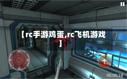 【rc手游鸡蛋,rc飞机游戏】