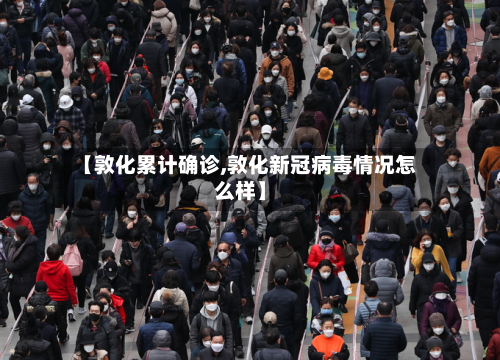 【敦化累计确诊,敦化新冠病毒情况怎么样】-第2张图片