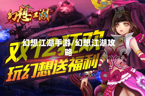 幻想江湖手游/幻想江湖攻略