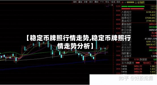 【稳定币牌照行情走势,稳定币牌照行情走势分析】-第2张图片