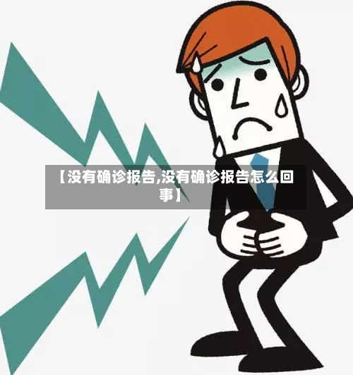 【没有确诊报告,没有确诊报告怎么回事】-第2张图片