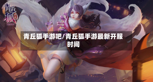 青丘狐手游吧/青丘狐手游最新开服时间