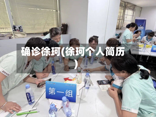 确诊徐珂(徐珂个人简历)-第3张图片