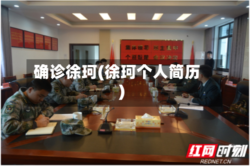 确诊徐珂(徐珂个人简历)-第2张图片
