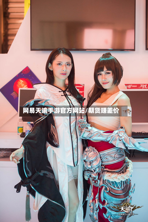网易天谕手游官方网站/期货赚差价