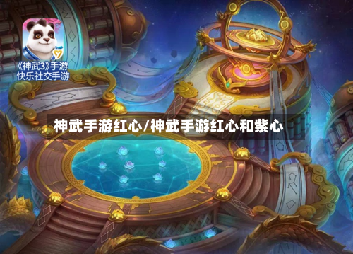 神武手游红心/神武手游红心和紫心-第2张图片