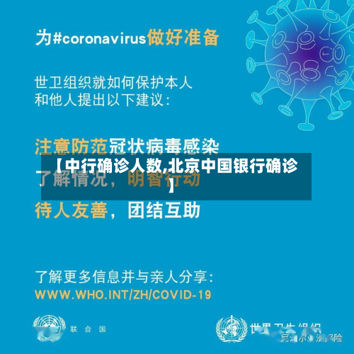 【中行确诊人数,北京中国银行确诊】-第2张图片