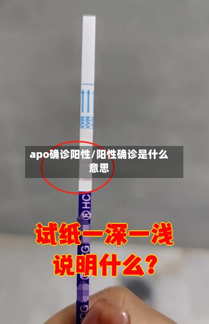 apo确诊阳性/阳性确诊是什么意思