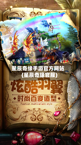 星辰奇缘手游官方网站(星辰奇缘官服)