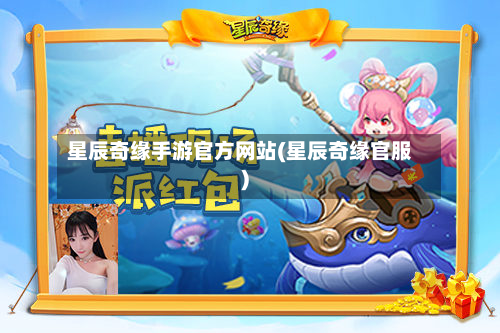 星辰奇缘手游官方网站(星辰奇缘官服)-第2张图片