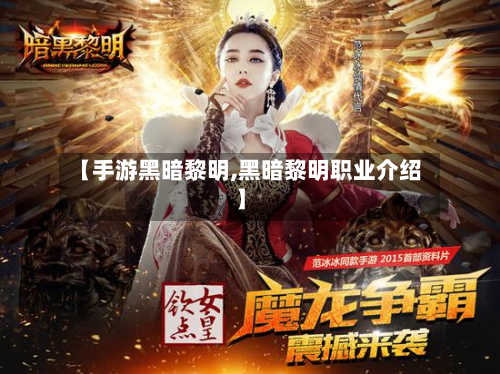 【手游黑暗黎明,黑暗黎明职业介绍】-第3张图片