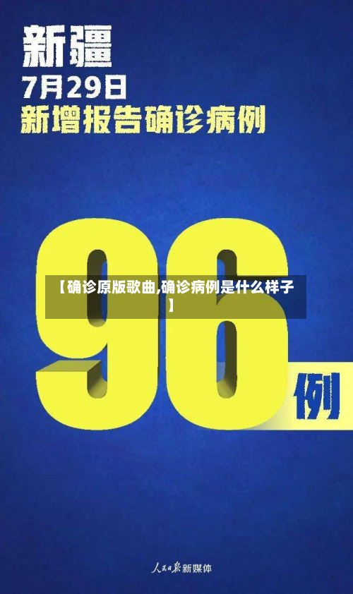 【确诊原版歌曲,确诊病例是什么样子】-第3张图片