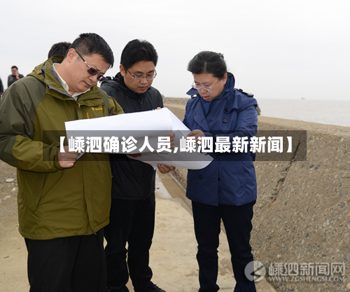 【嵊泗确诊人员,嵊泗最新新闻】