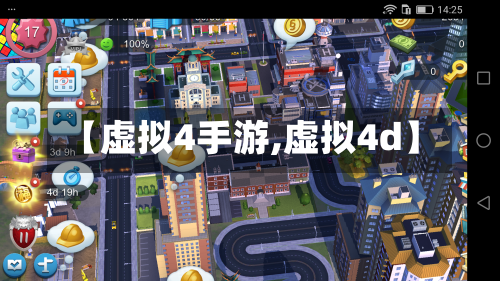 【虚拟4手游,虚拟4d】-第2张图片