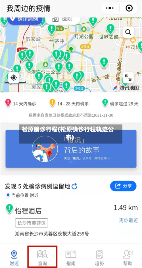 松原确诊行程(松原确诊行程轨迹公布)