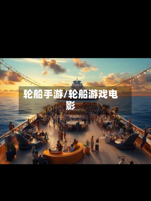轮船手游/轮船游戏电影