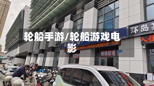 轮船手游/轮船游戏电影-第3张图片