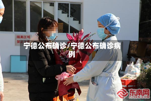 宁德公布确诊/宁德公布确诊病例-第2张图片