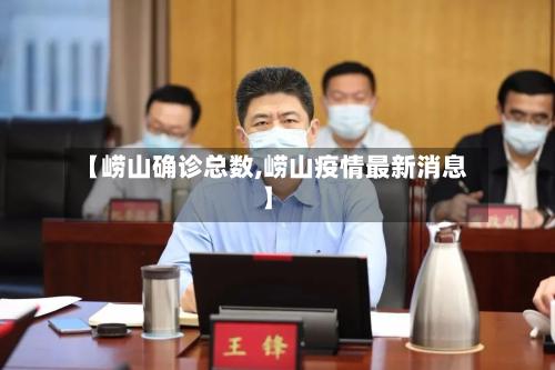 【崂山确诊总数,崂山疫情最新消息】